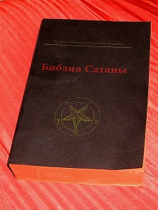 КНИГА | Библия Сатаны.| в интернет-магазине ART-ESOTERICA.RU