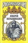 "Андрей Боголюбский" под ред. Виноградова А.Е.