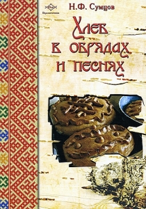 КНИГА | Сумцов Н.Ф."Хлеб в обрядах и песнях."| в интернет-магазине ART-ESOTERICA.RU