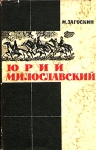 Загоскин М. "Юрий Милославский или русские в 1612 году" 